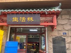 -生活林(河北路店)