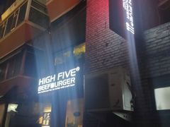 门面-HIGH FIVE哈福手工汉堡(桂林路店)