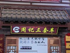 -周记三套车·甘肃名小吃