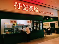 门面-孖记茶档·热腾茶餐(荔湾领展广场店)