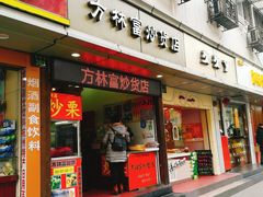 门面-方林富炒货店(武林路店)
