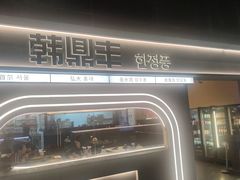 -韩鼎丰·韩国料理(林奥店)