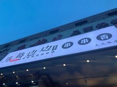 -马路边边串串香(大成路店)