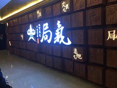 门面-局气 烤鸭·北京菜(光华路店)