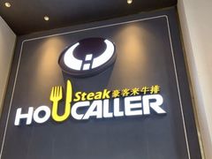 门面-豪客来牛排(伟诚广场店)