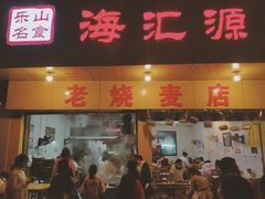 门面-海汇源老烧麦店(东大街总店)