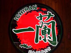 -天然豚骨拉面专门店 一兰(铜锣湾店)