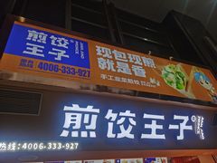 门面-煎饺王子(财富广场店)