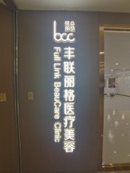 -丰联丽格医疗美容·联合丽格眼整形中心