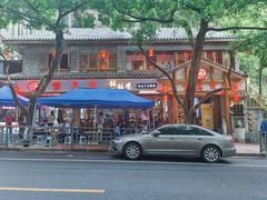-古真记钵钵鸡(总店)