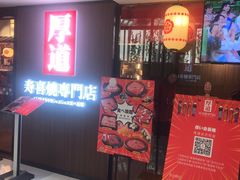 门面-厚道寿喜烧専門店·自助畅食(国贸店)
