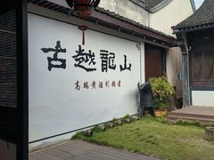 -绍兴鲁迅故里·沈园景区