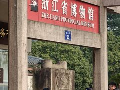 -浙江省博物馆(孤山馆区)