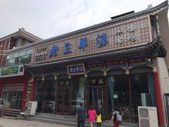 门面-老三羊汤【北兴隆街店】