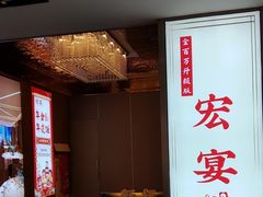 -宏宴·新京菜(望京店)