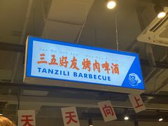 -坛子李地摊烤肉(罗斯福店)