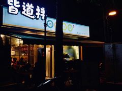 门面-皆道拌麻辣烫·麻辣拌