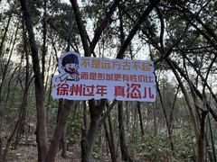 -云龙山