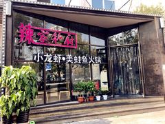 -辣家私厨火锅·龙虾(开发区店)