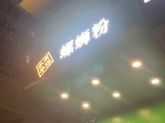 门面-水平有限广西米粉·广西风味集(五道口店)