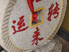-青岛锅贴(洛阳路分店)