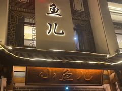 门面-千岛湖小鱼儿·淳安匠心农家菜