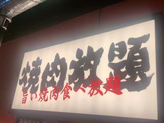 -极焰·烧肉刺身放题(天河领展广场店)