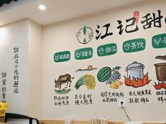 -江记甜品(罗湖店)