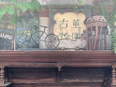 门面-古董花园(思南路42弄小区店)