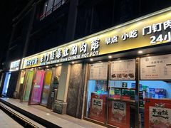 门面-清真·老门框爆肚涮肉·中华老字号(丰管路店)