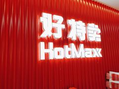 -好特卖HotMaxx(杭州滨江宝龙城店)