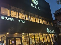 -福云龙(黄河南大街店)