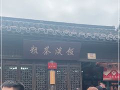 -粗茶淡饭(东关街店)