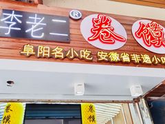 门面-卷五味·李老二卷馍(学则路店)
