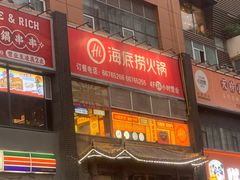 -海底捞火锅(勒泰店)