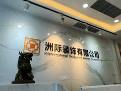 -洲际装饰