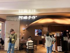 -阿嬷手作(深圳万象天地店)