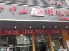 门面-清真·方中山胡辣汤(兴华北街店)