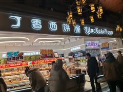 -丁香西饼屋(桂林路店)