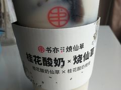 -书亦烧仙草(南阳盛世店)