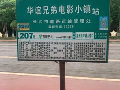 -华谊兄弟（长沙）电影小镇