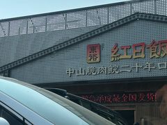 -红日饭店(裕隆三路店)
