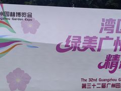 -二沙岛艺术公园
