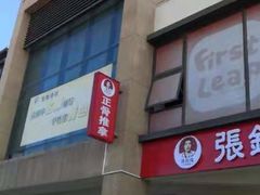 -张钰强中医正骨推拿连锁(唐家人才公寓店)