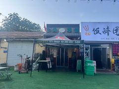 -玉祥府牛肉罩饼(金光道店)