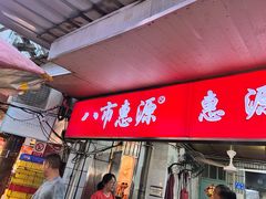 -惠源面包店(开禾路店)