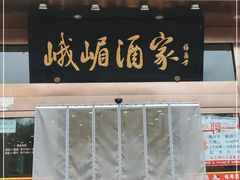 -峨嵋酒家(石景山店)