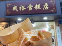 -成裕雪糕店(士多店)