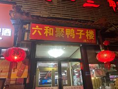 -六和聚传统烤鸭.天津菜(和平店)