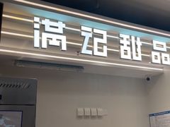-满记甜品(北京东坝万达店)